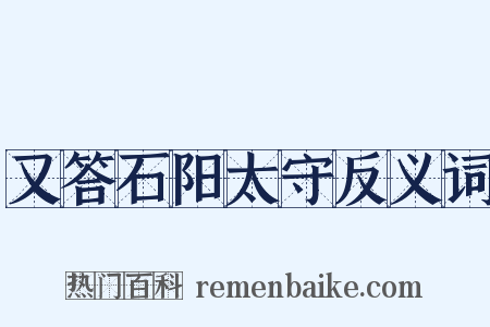 又答石阳太守反义词是什么意思的图片